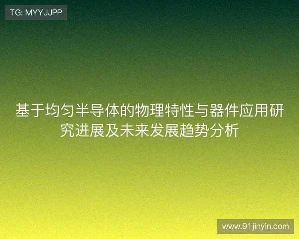 基于均匀半导体的物理特性与器件应用研究进展及未来发展趋势分析